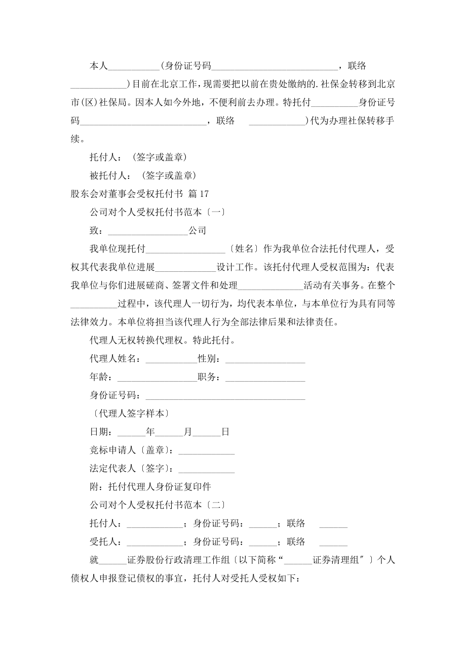 股东会对董事会授权委托书（通用20篇）.doc