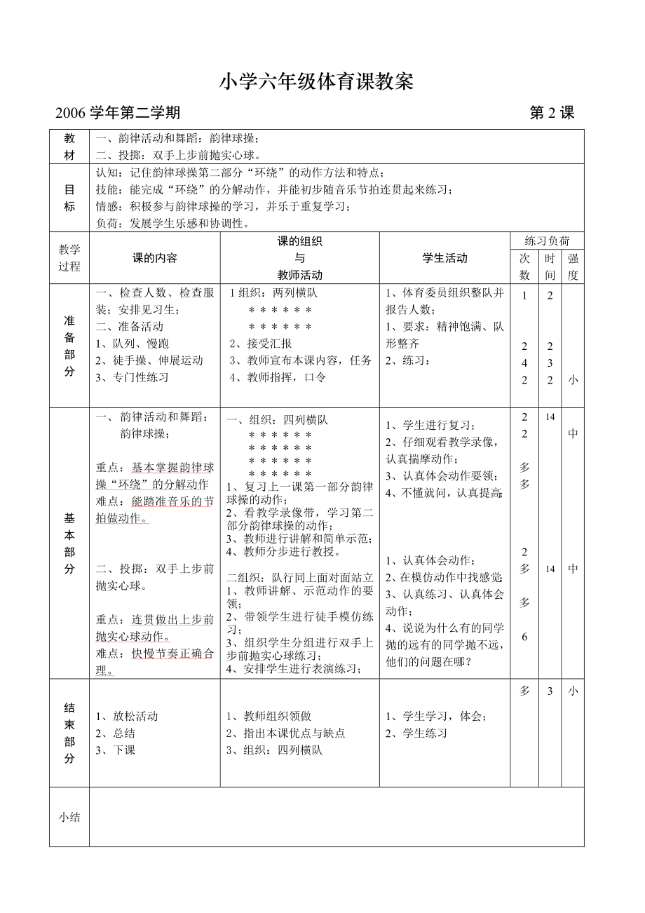 六年级全册体育教案.doc