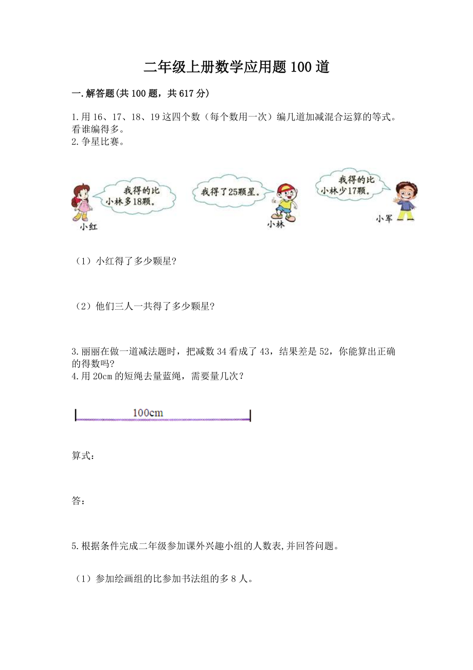 二年级上册数学应用题100道答案.doc