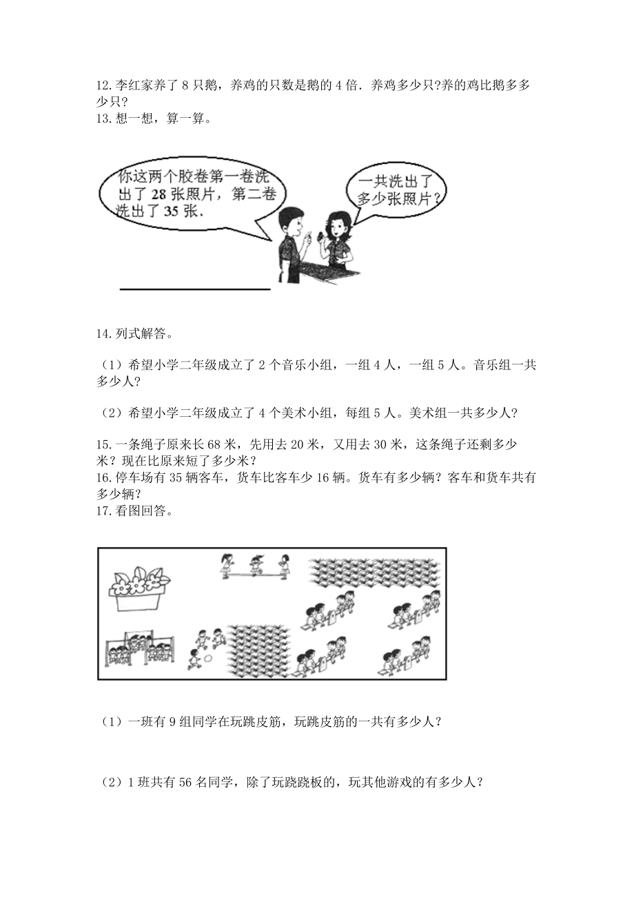 二年级上册数学应用题100道答案.doc