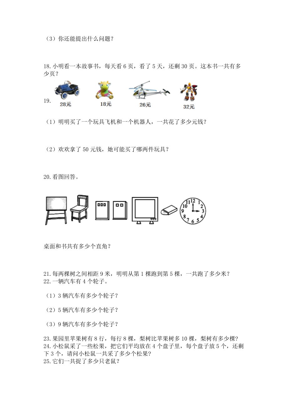 二年级上册数学应用题100道答案.doc