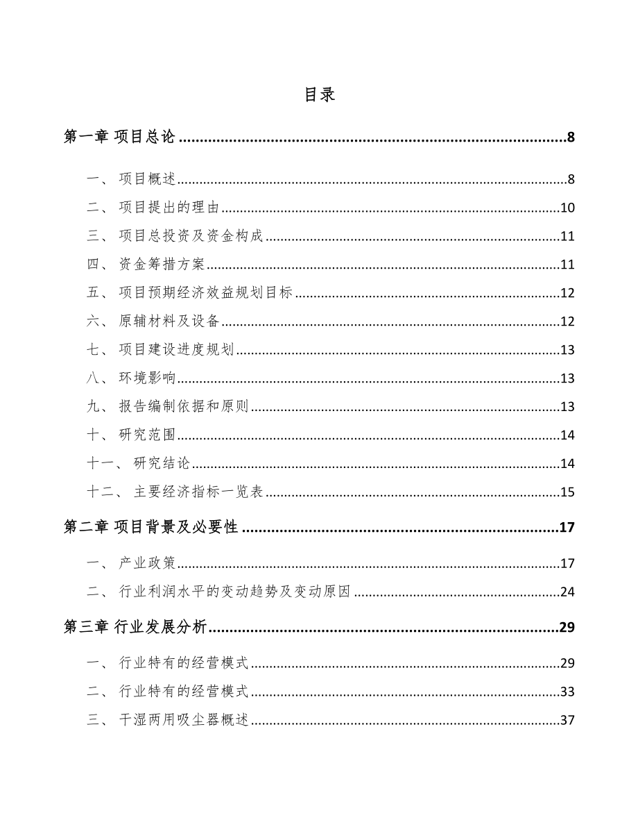 东莞清洁设备项目商业计划书范文.doc