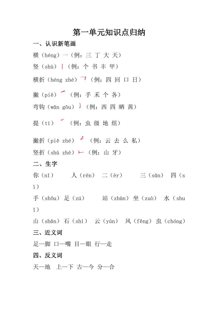 部编版小学语文一年级上册第一单元知识点归纳.doc