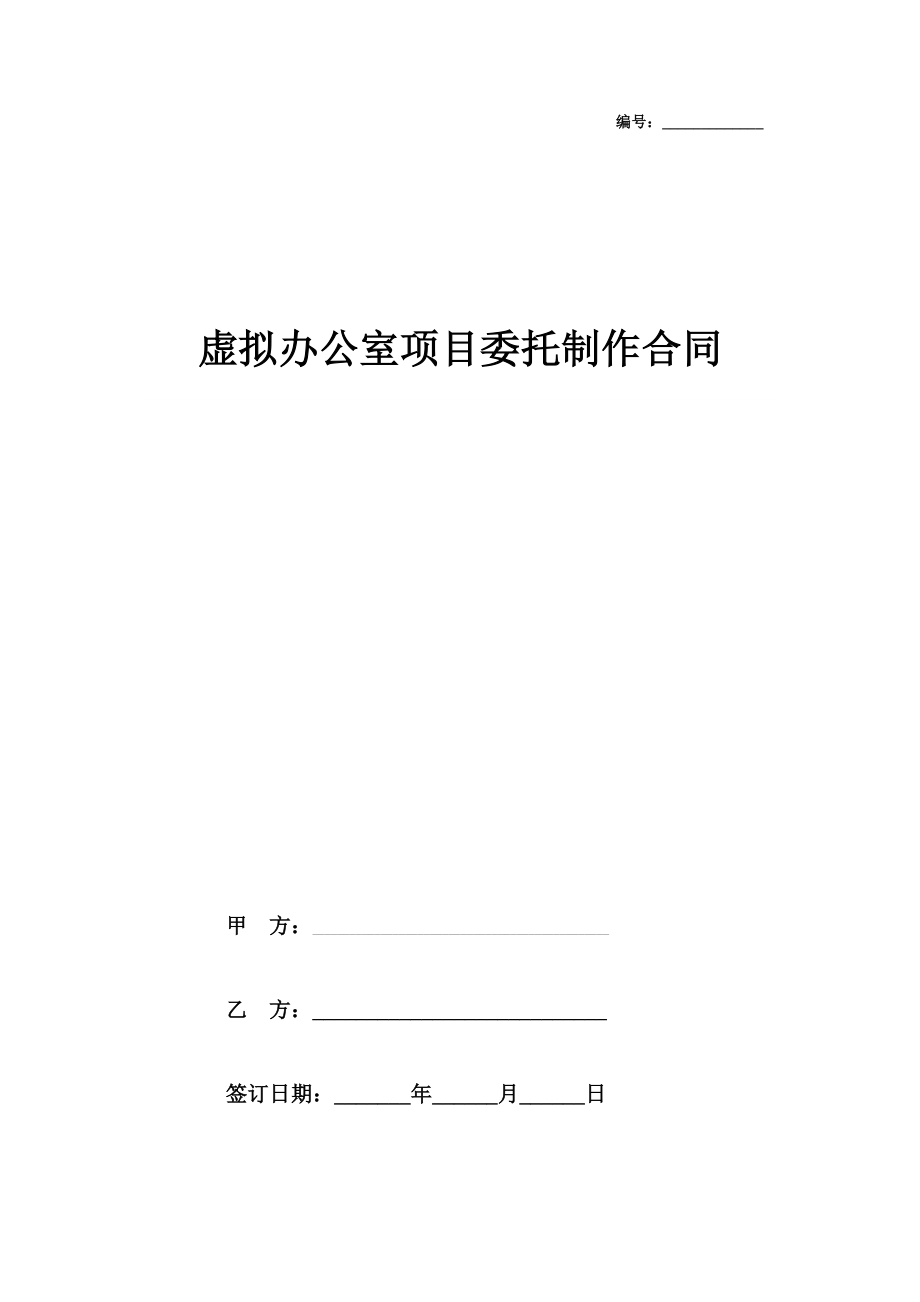 虚拟办公室项目委托制作合同协议书范本.doc