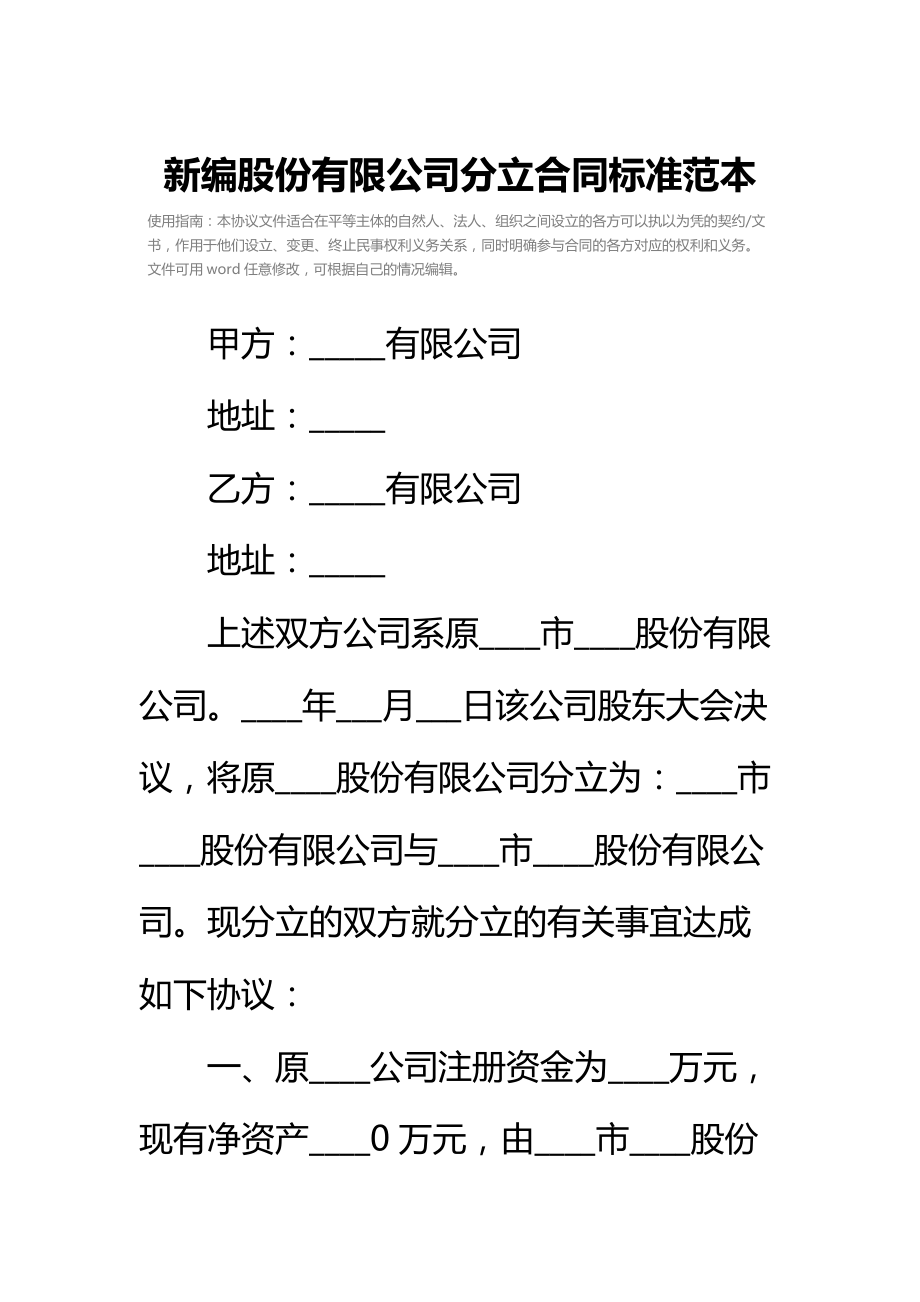 新编股份有限公司分立合同标准范本.doc