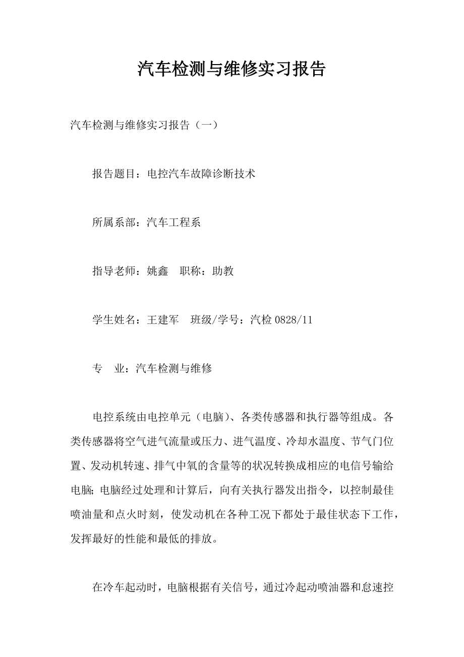 汽车检测与维修实习报告.doc