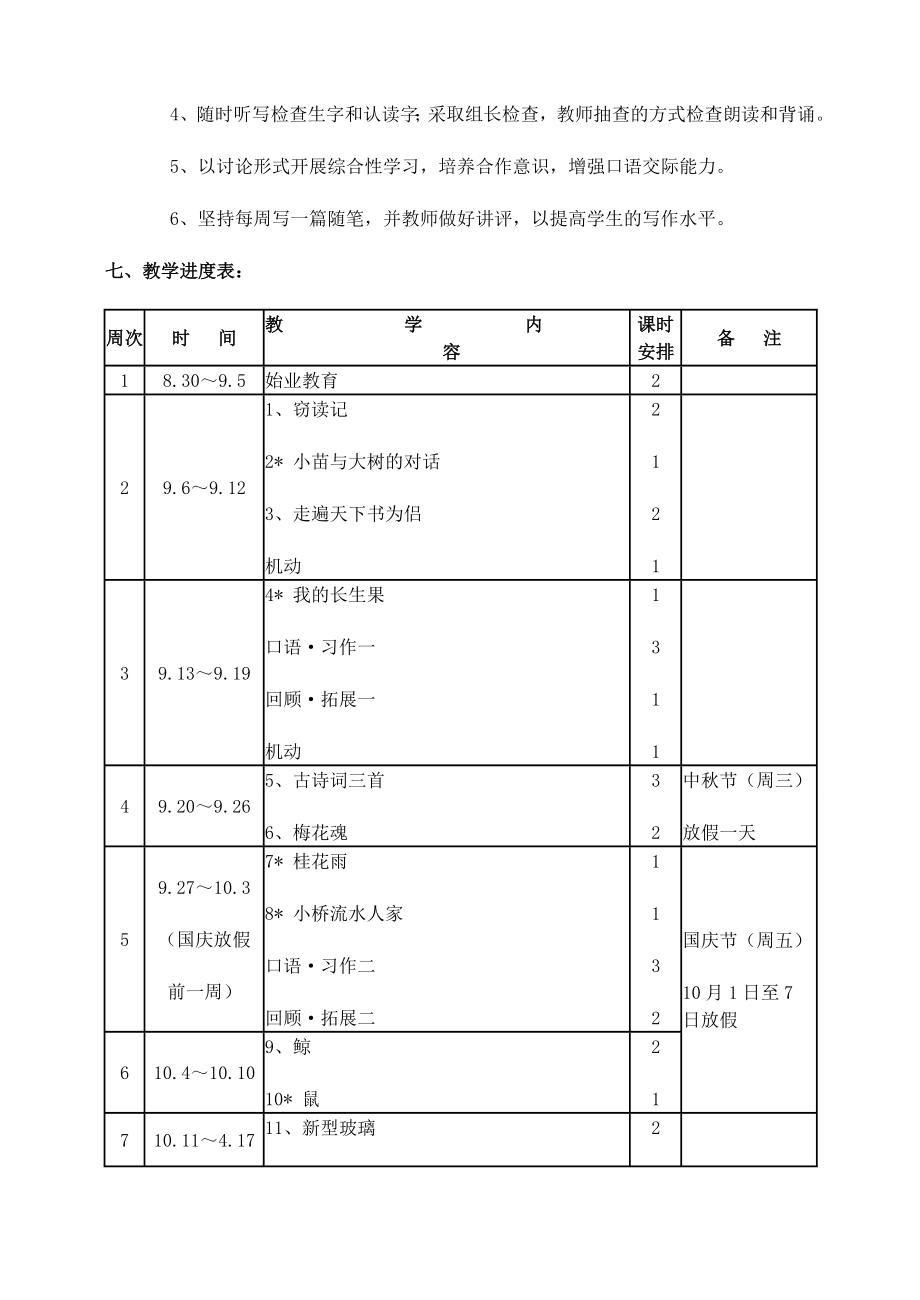 人教版五年级上册语文教学方案.doc