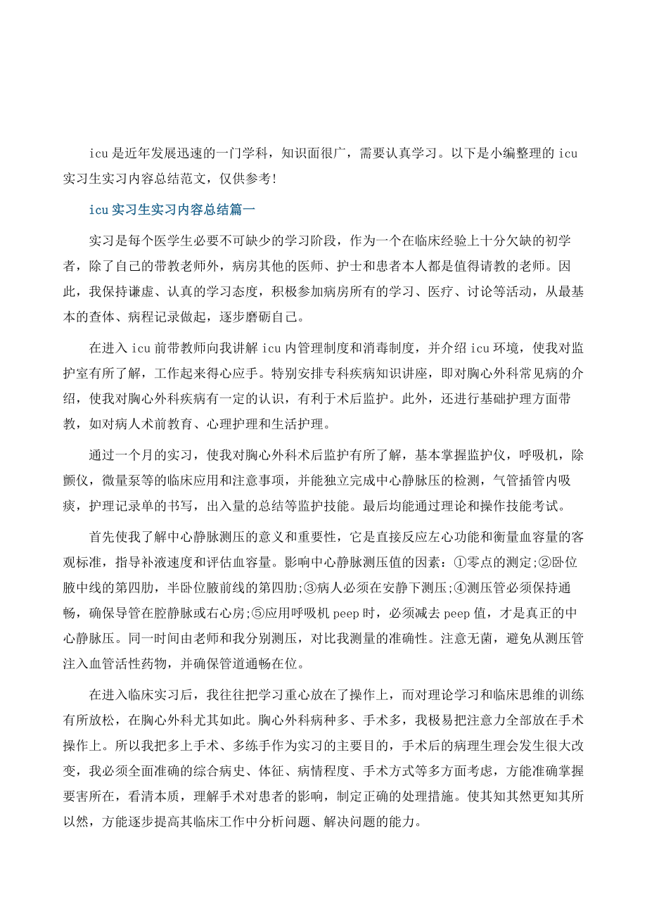 icu实习生实习内容总结范文D.doc