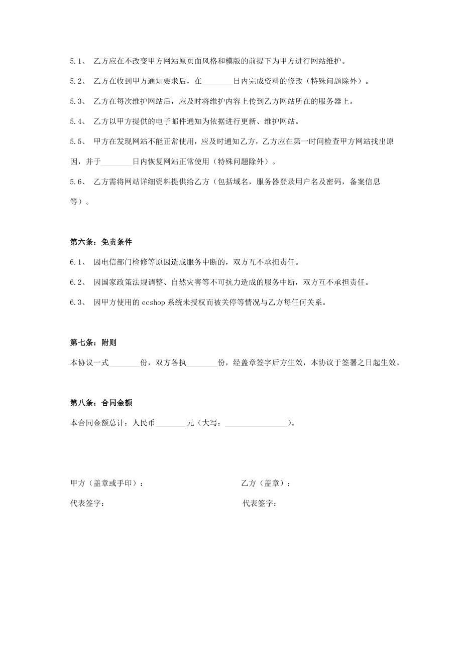 网站建设维护合同协议书范本.doc