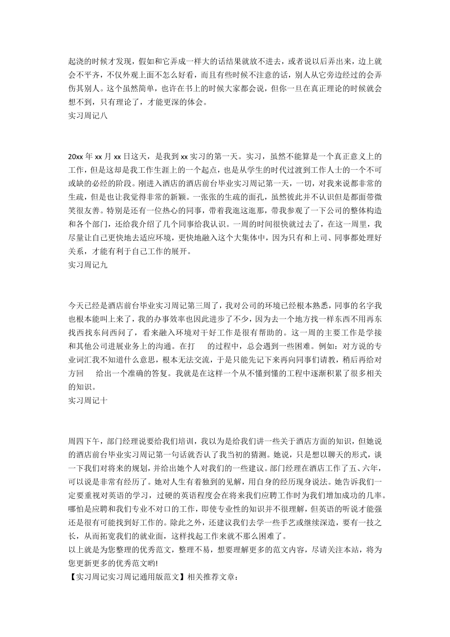 实习周记实习周记通用版范文.doc