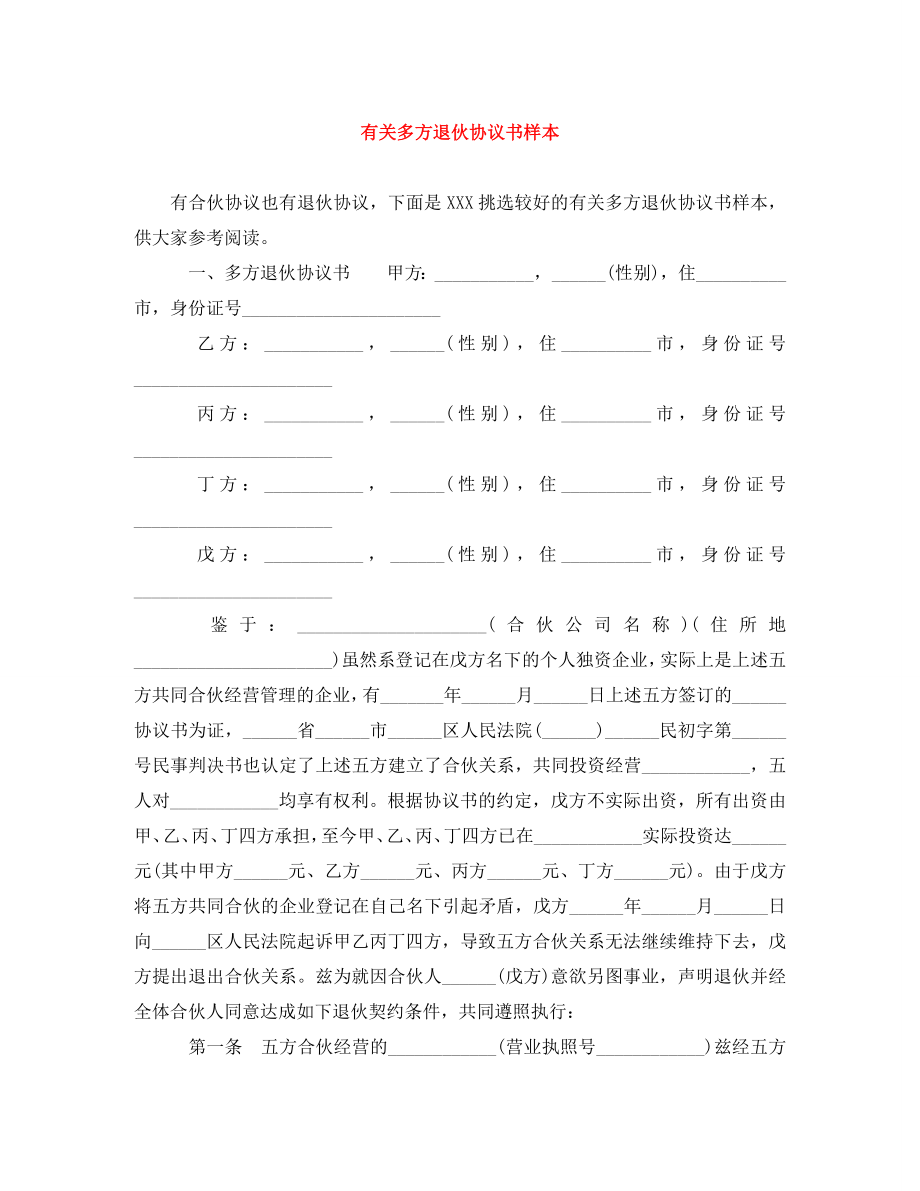 2023年有关多方退伙协议书样本.doc