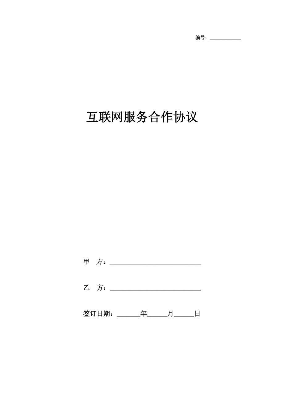 互联网服务合作合同协议书范本.doc