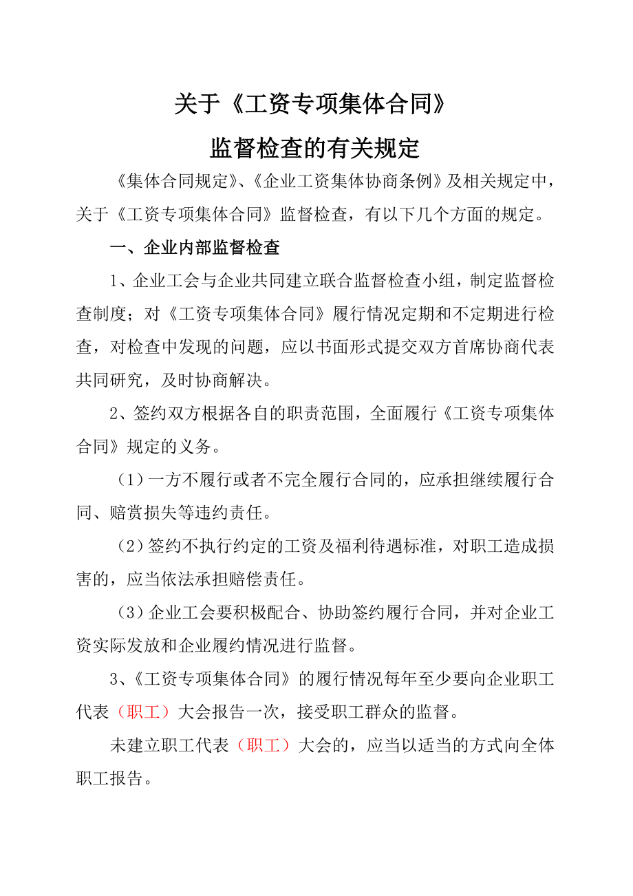 关于工资专项集体合同监督检查的有关规定.doc