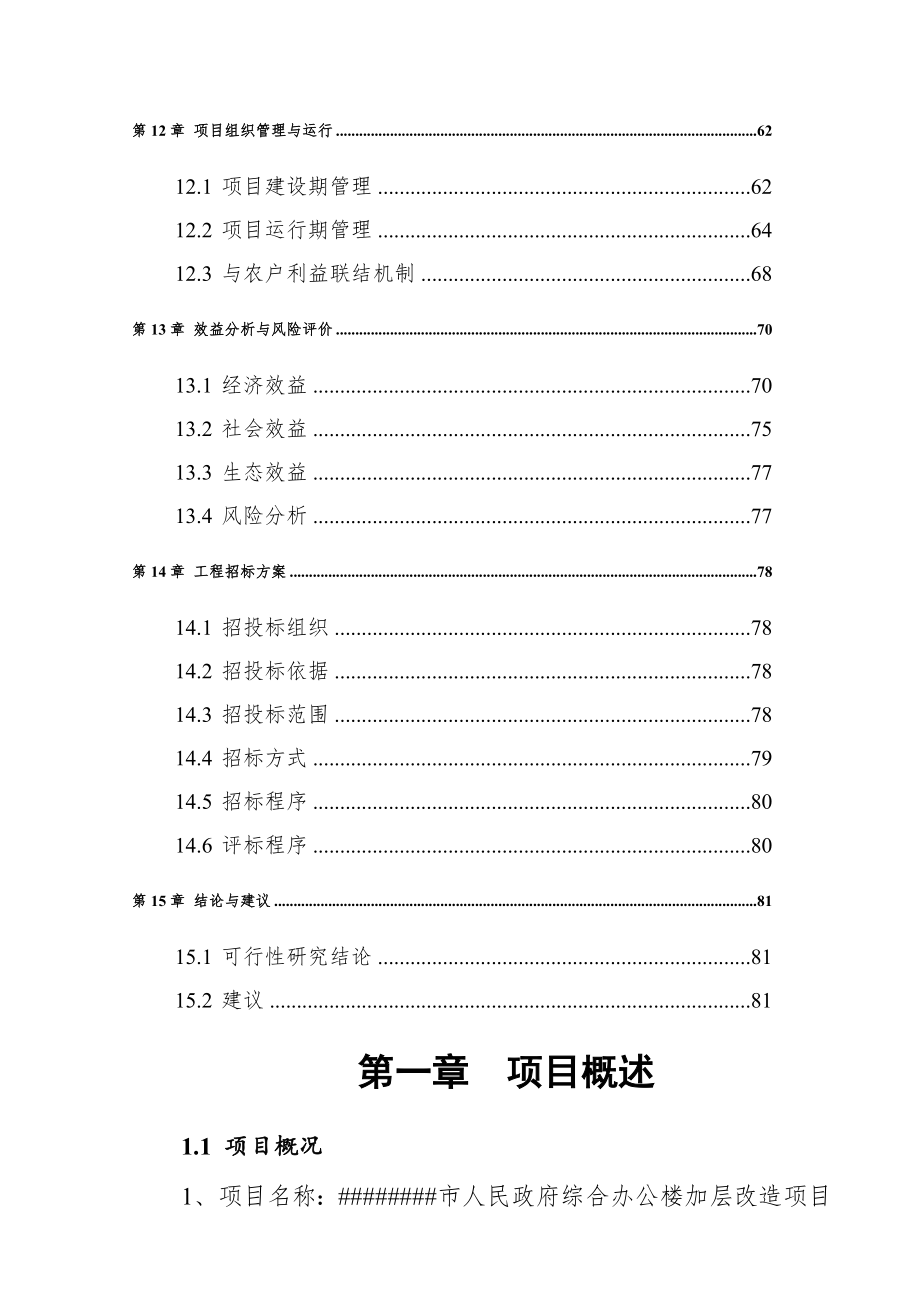 市政府办公楼扩建改造建设项目建议书.doc