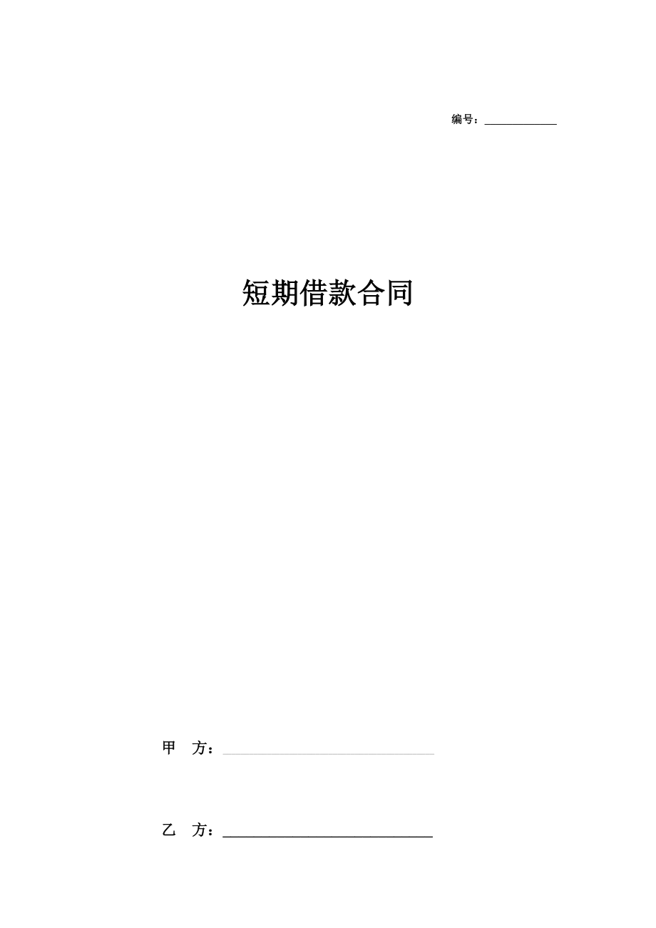 公司短期借款合同协议在行文库.doc