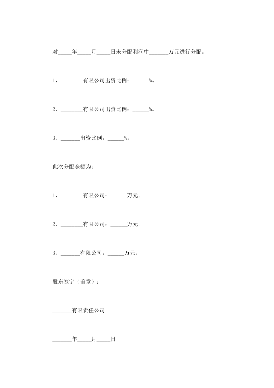 股份公司分红股东会决议范本（标准版）.doc