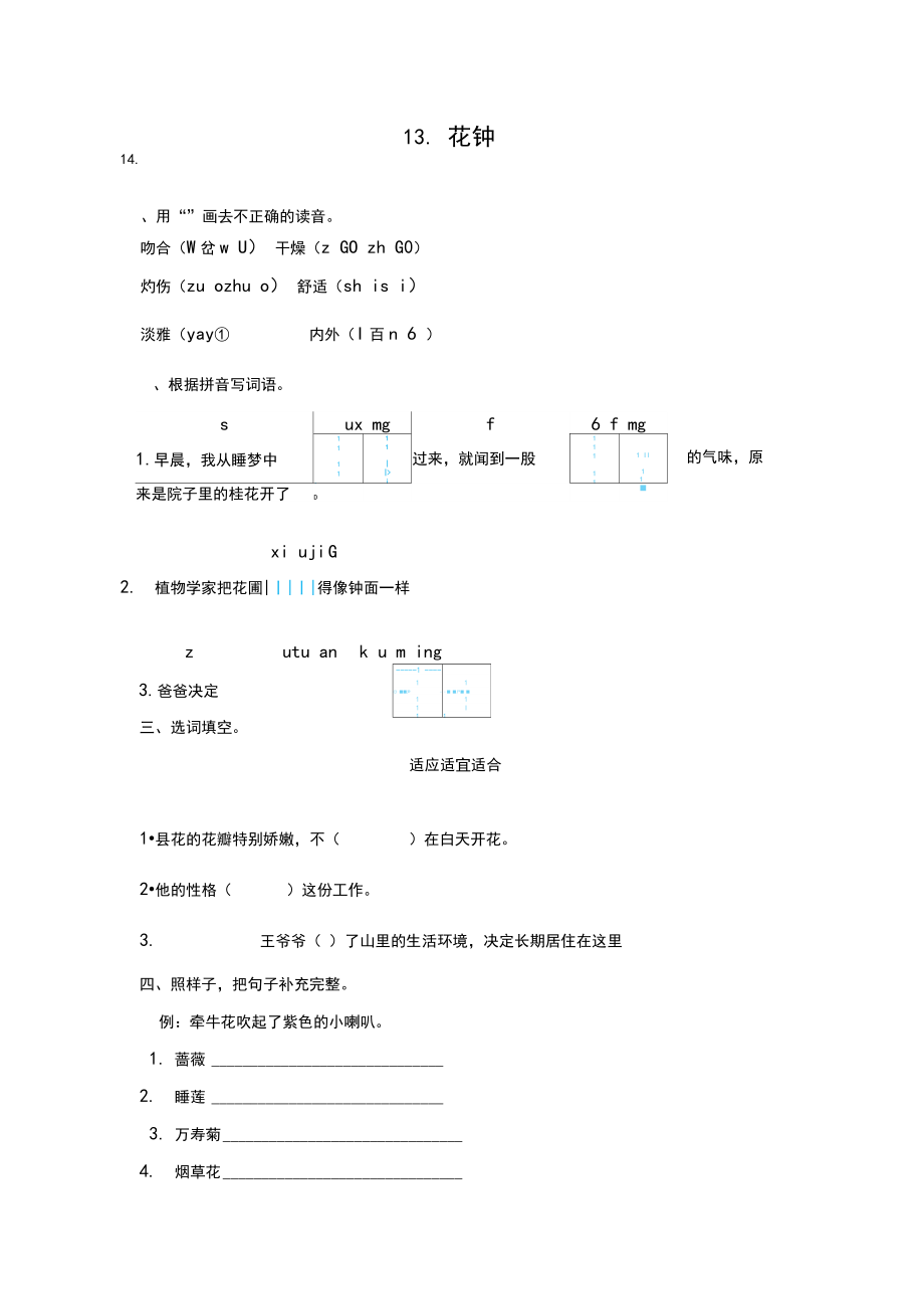 统编三年级语文下册第四单元13花钟作业设计(参考答案).doc