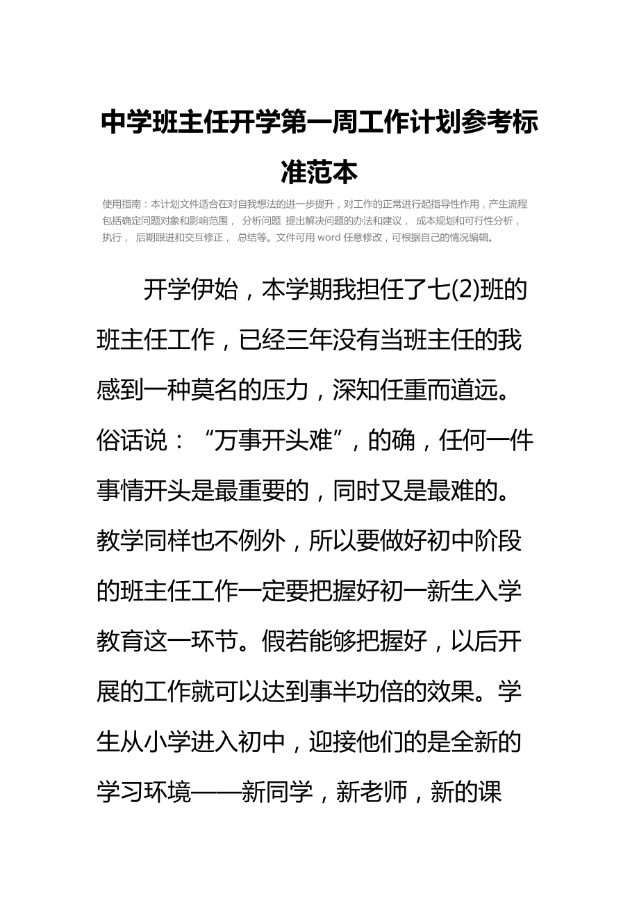 中学班主任开学第一周工作计划参考标准范本.doc