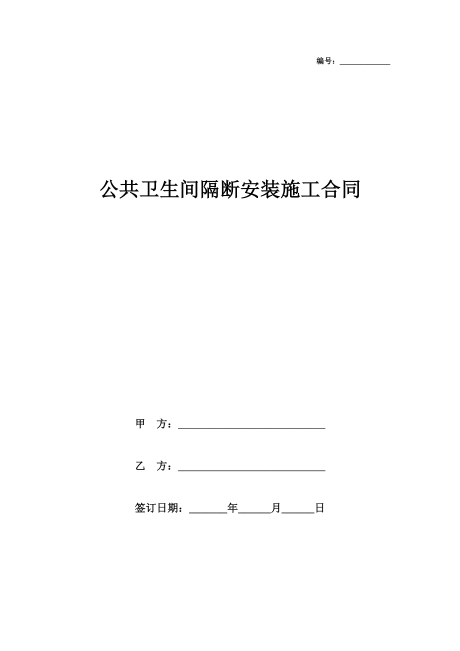 公共卫生间隔断安装施工合同协议书范本模板.doc