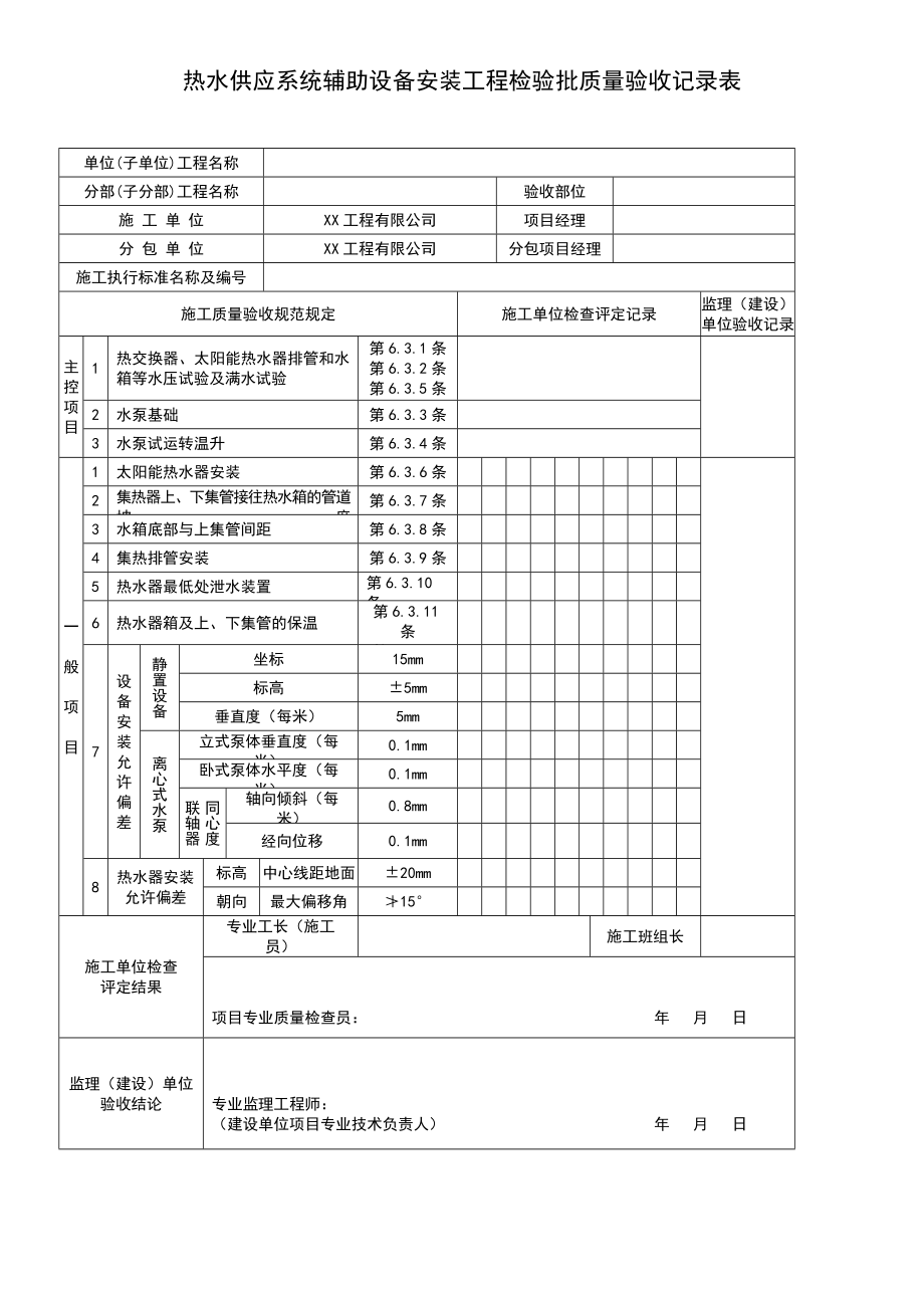 热水供应系统辅助设备安装工程检验批质量验收记录表.doc