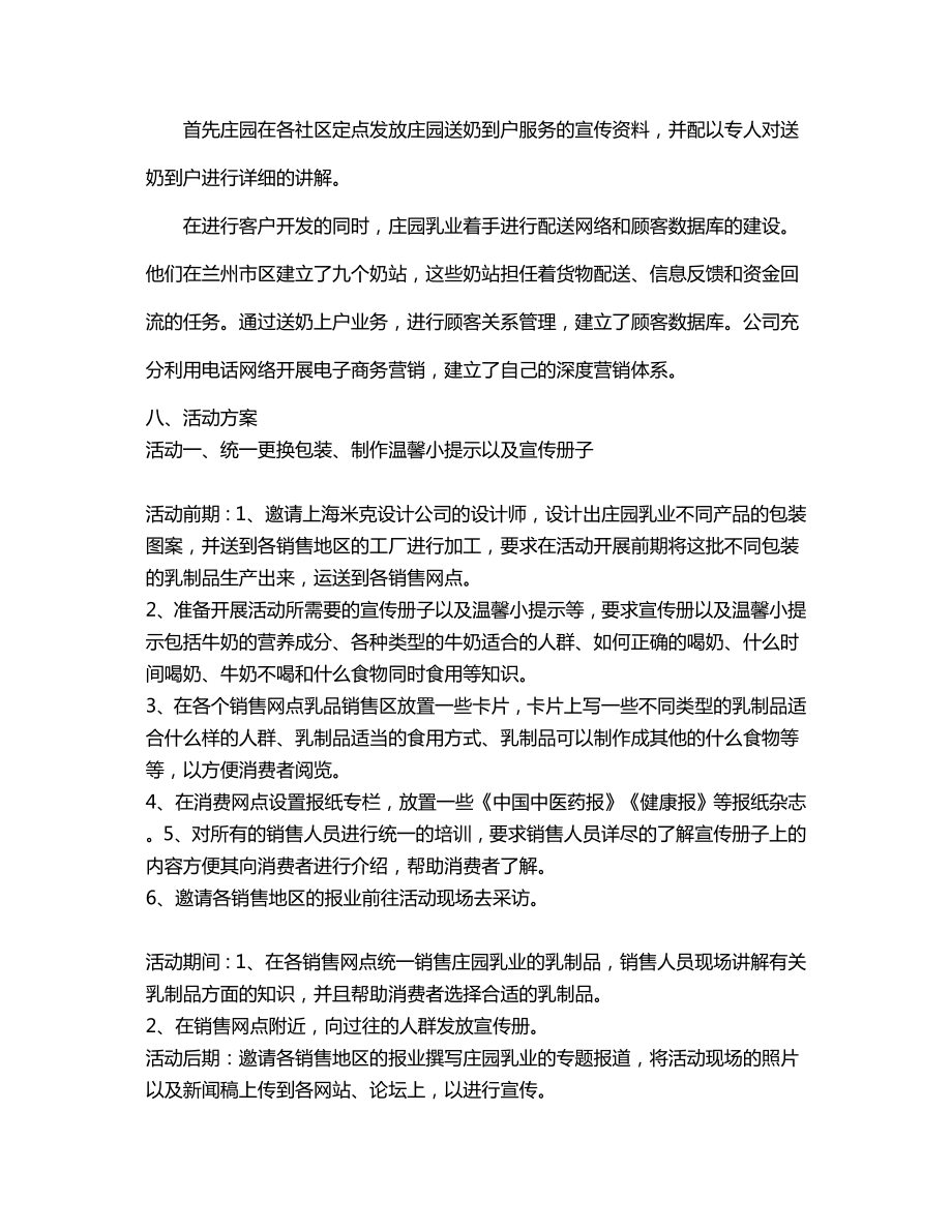 庄园牛奶营销策划推广营销策划方案策划书案例范本.doc