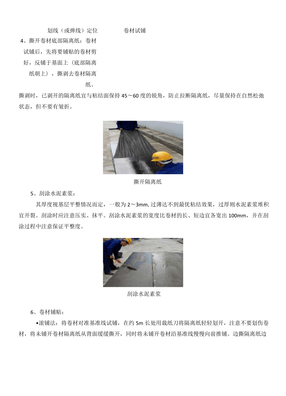 4.湿铺防水卷材施工工艺.doc