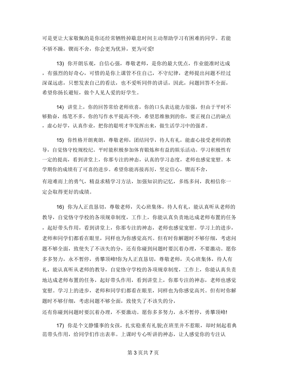 初中班主任评语100字大学班主任评语200字.doc