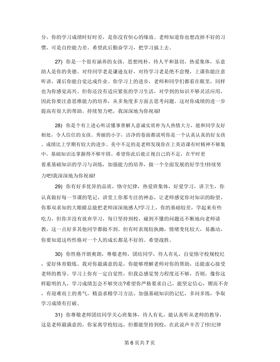 初中班主任评语100字大学班主任评语200字.doc