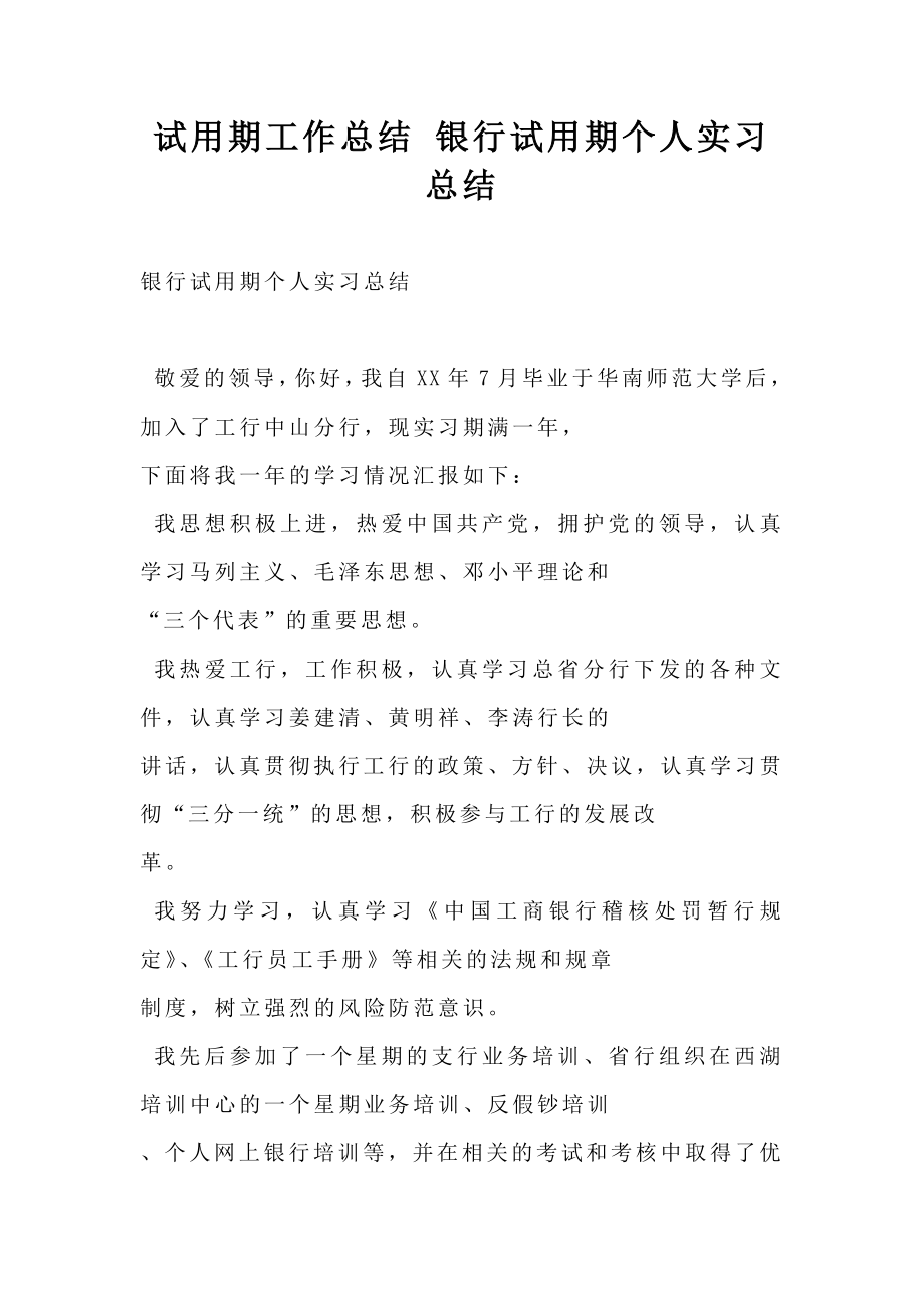 试用期工作总结银行试用期个人实习总结2.doc