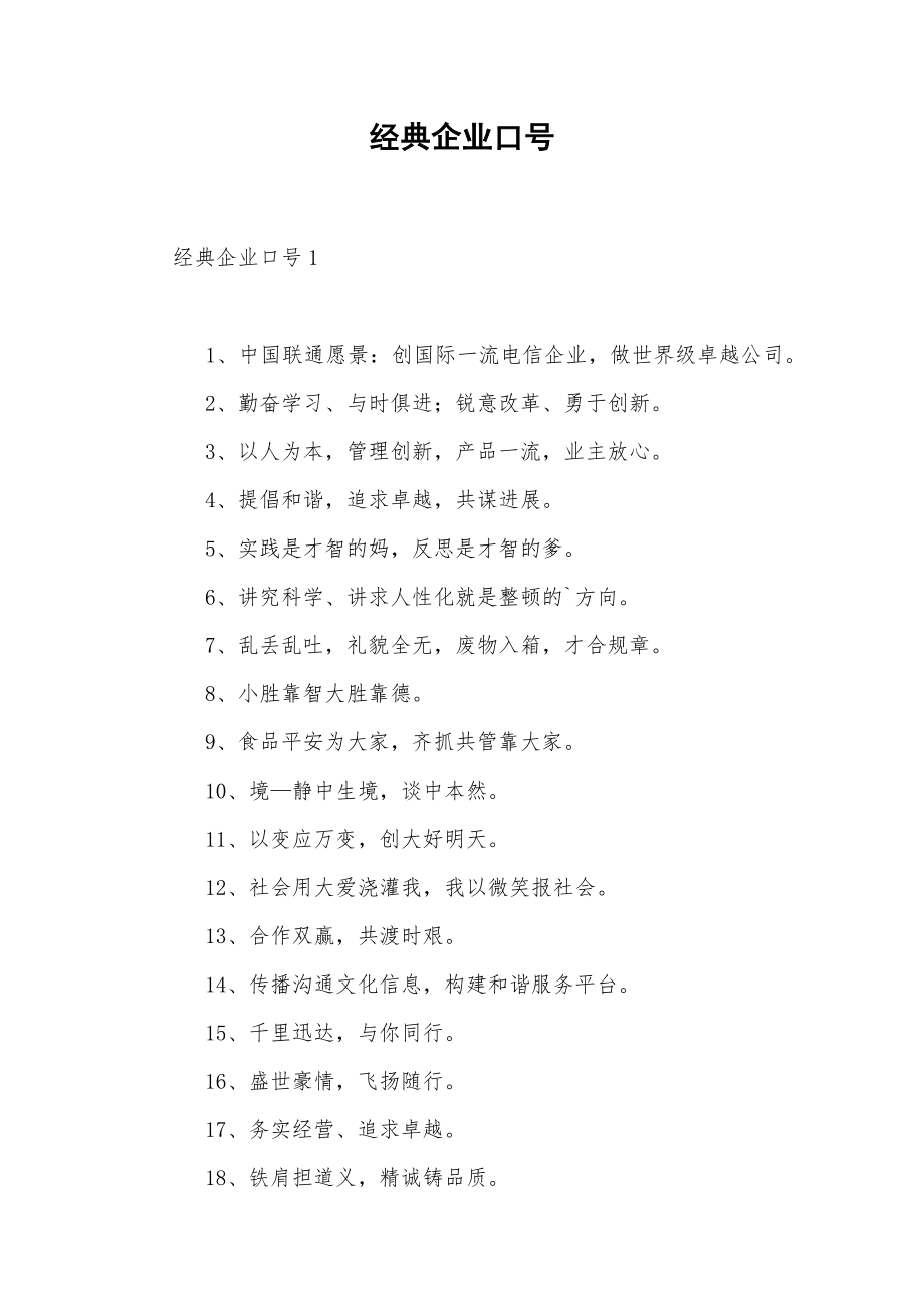 经典企业口号.doc