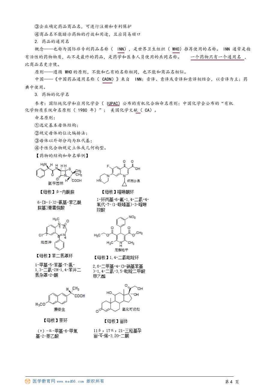 药物与药学专业知识.doc