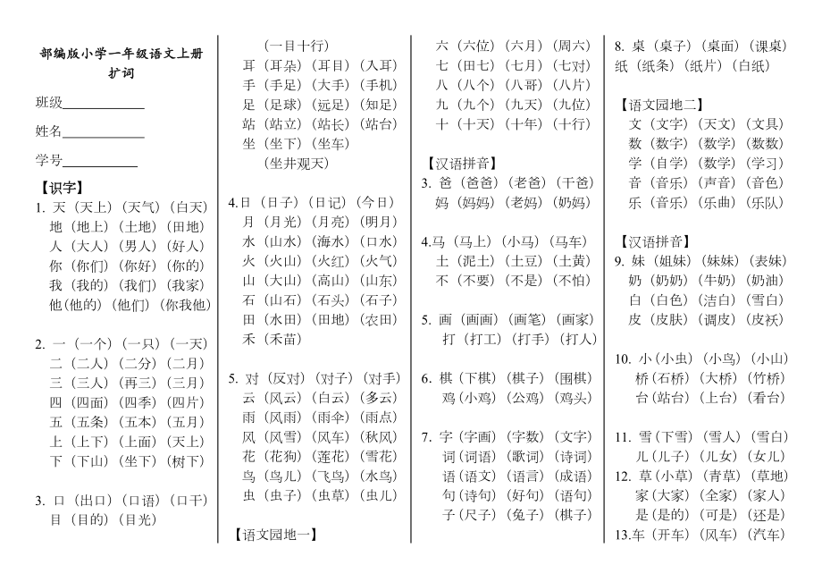 部编版小学一年级语文上册扩词(已校对).doc