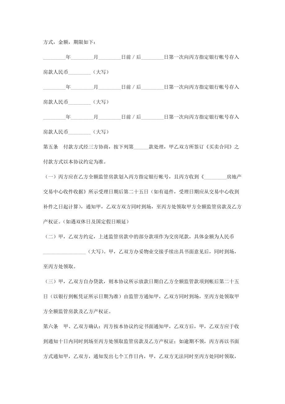 资金监管委托合同协议书范本2.doc