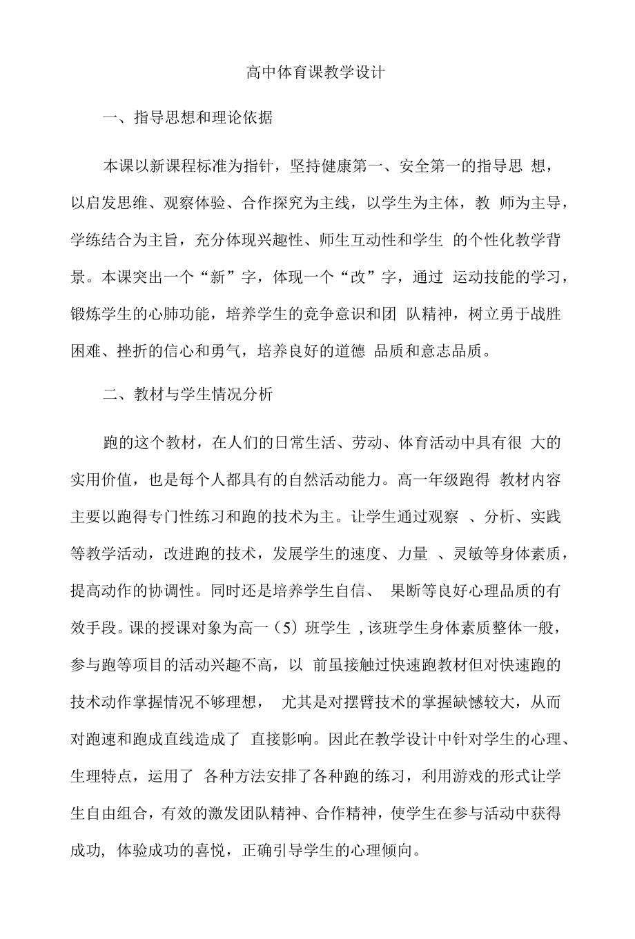 教学设计高中体育课教学设计.doc