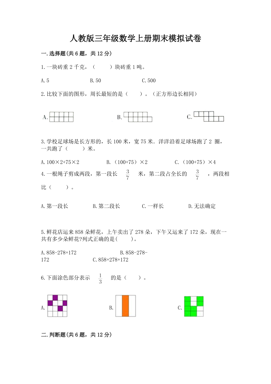 人教版三年级数学上册期末模拟试卷答案.doc