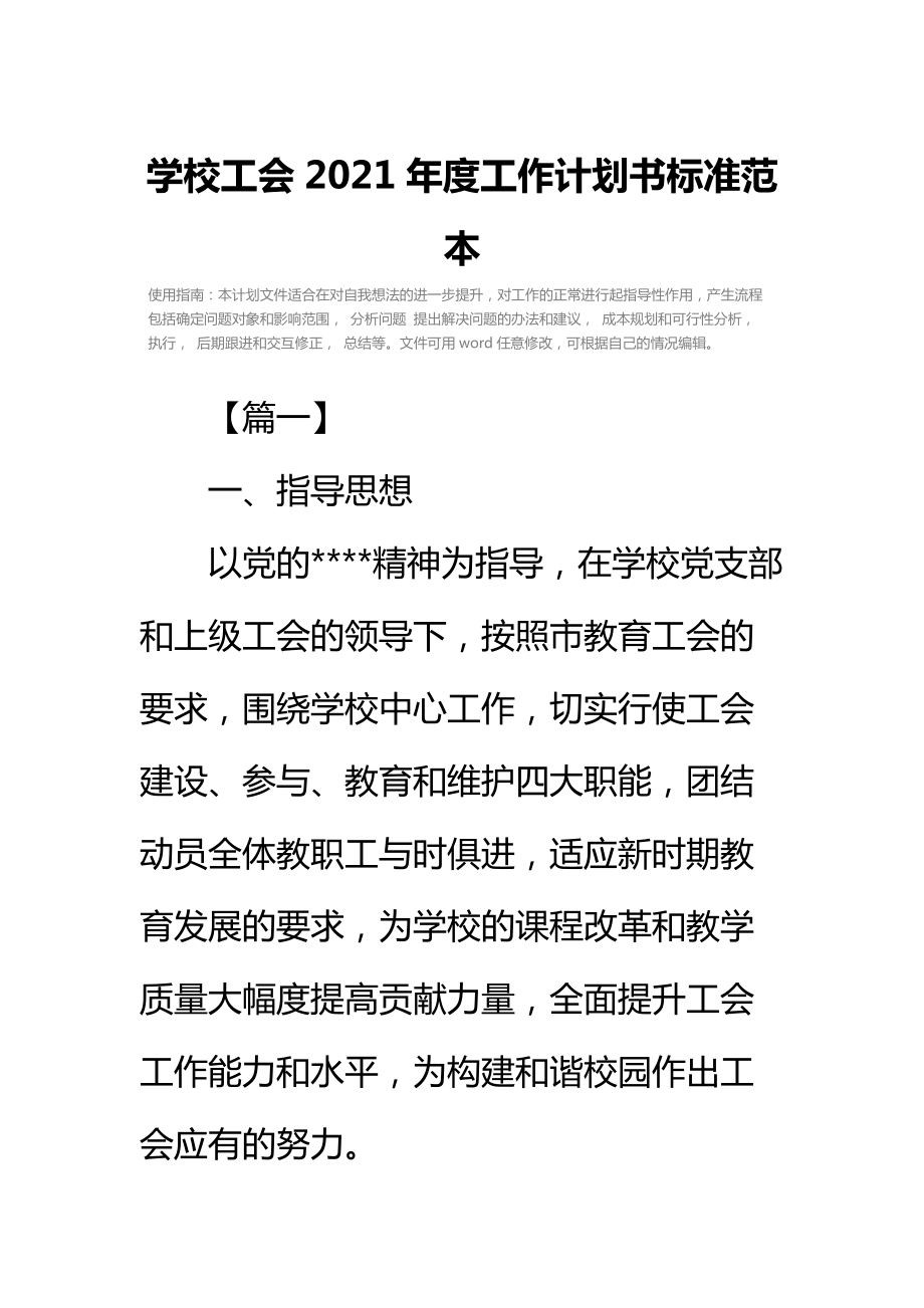 学校工会度工作计划书标准范本.doc