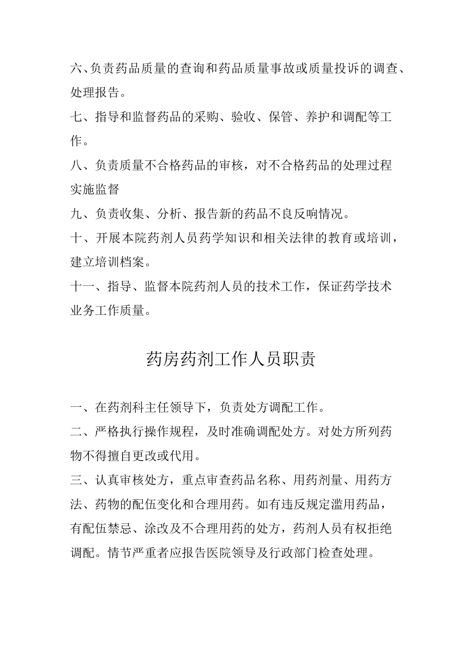 药事管理委员会职责.doc