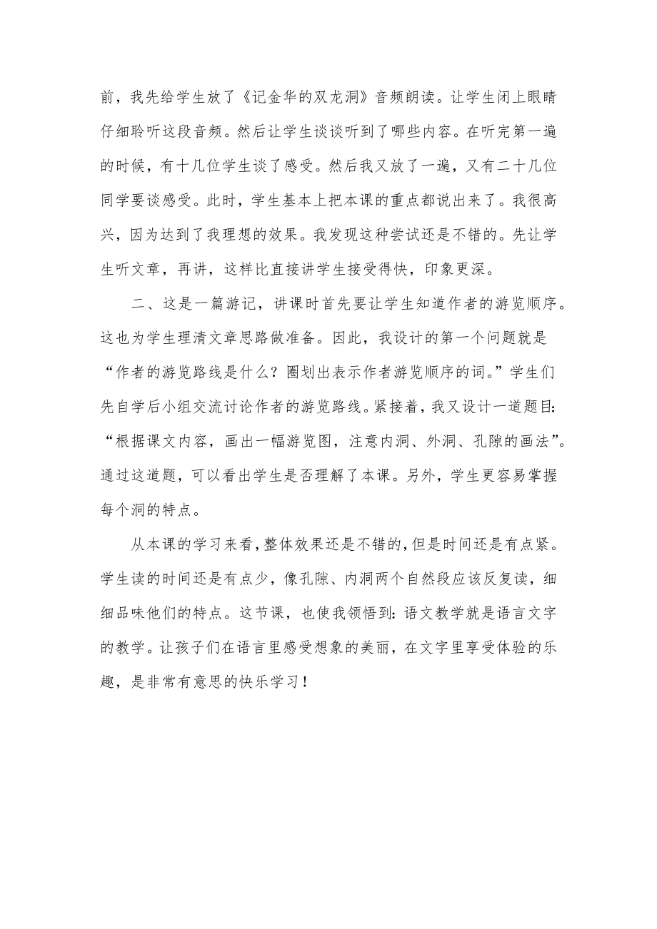 记金华双龙洞教学反思四下语文记金华双龙洞教学反思实用.doc