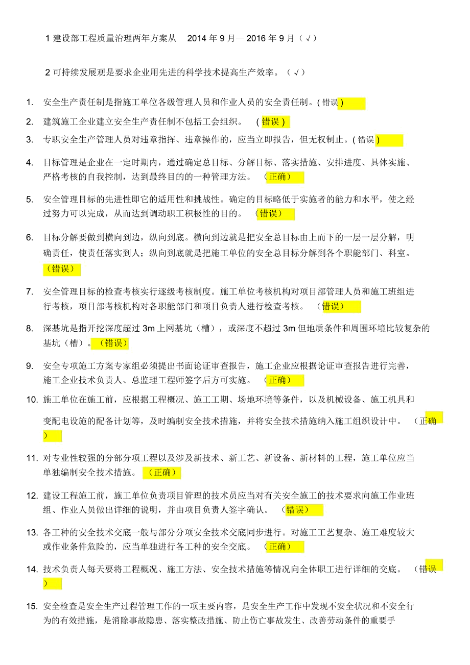 二级建造师继续教育判断题库.doc