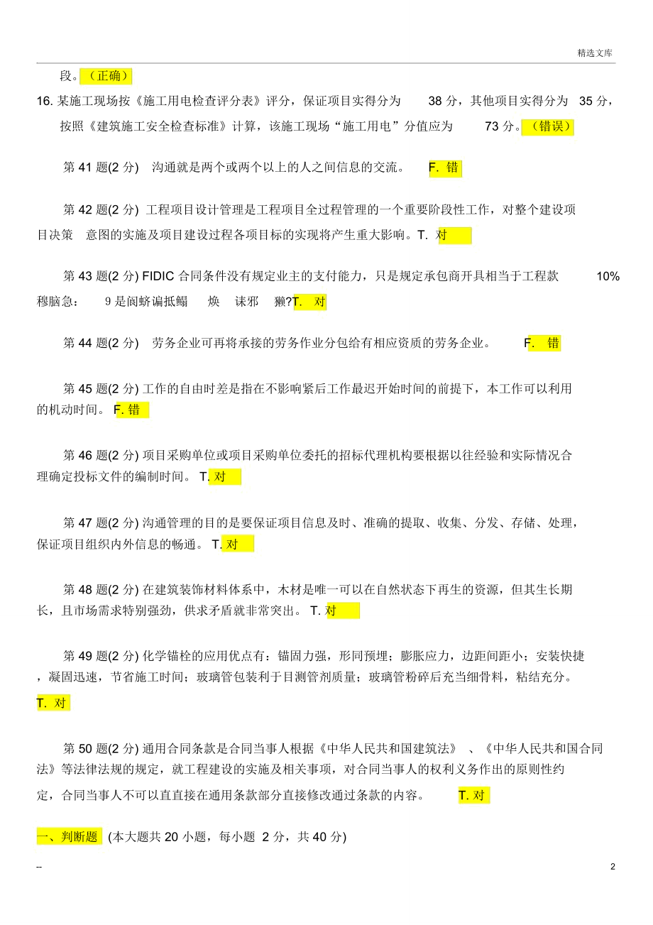 二级建造师继续教育判断题库.doc