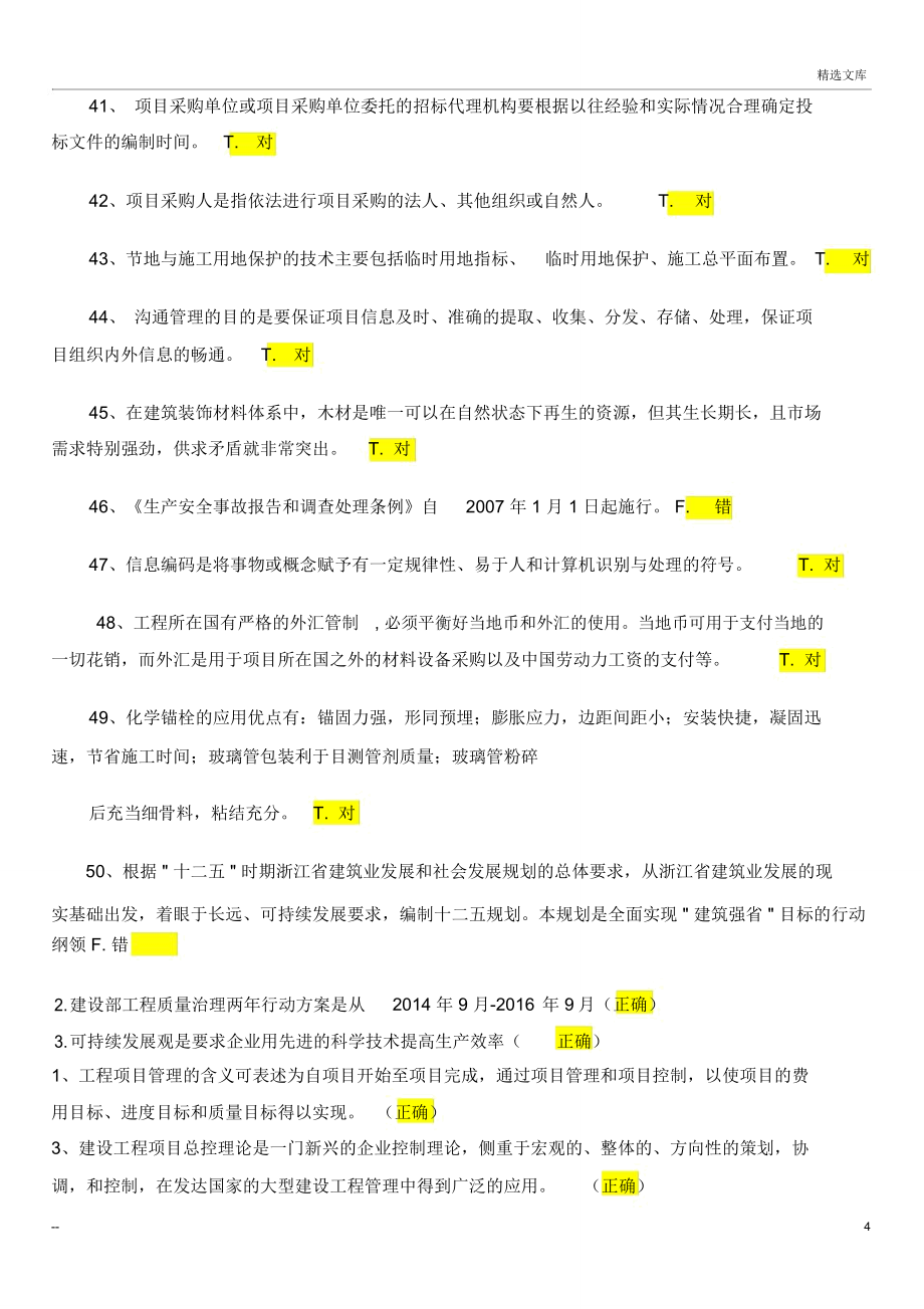 二级建造师继续教育判断题库.doc