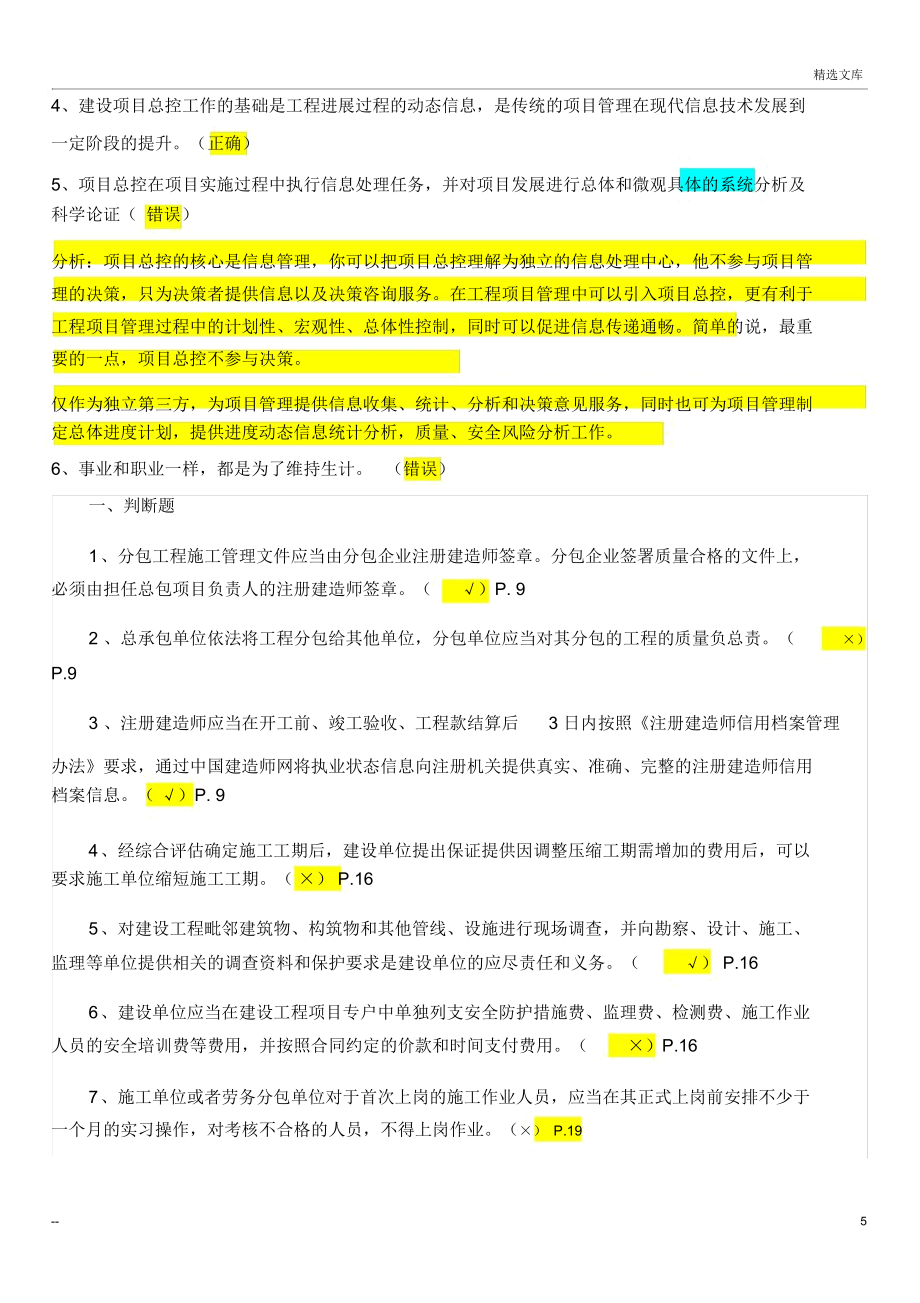 二级建造师继续教育判断题库.doc