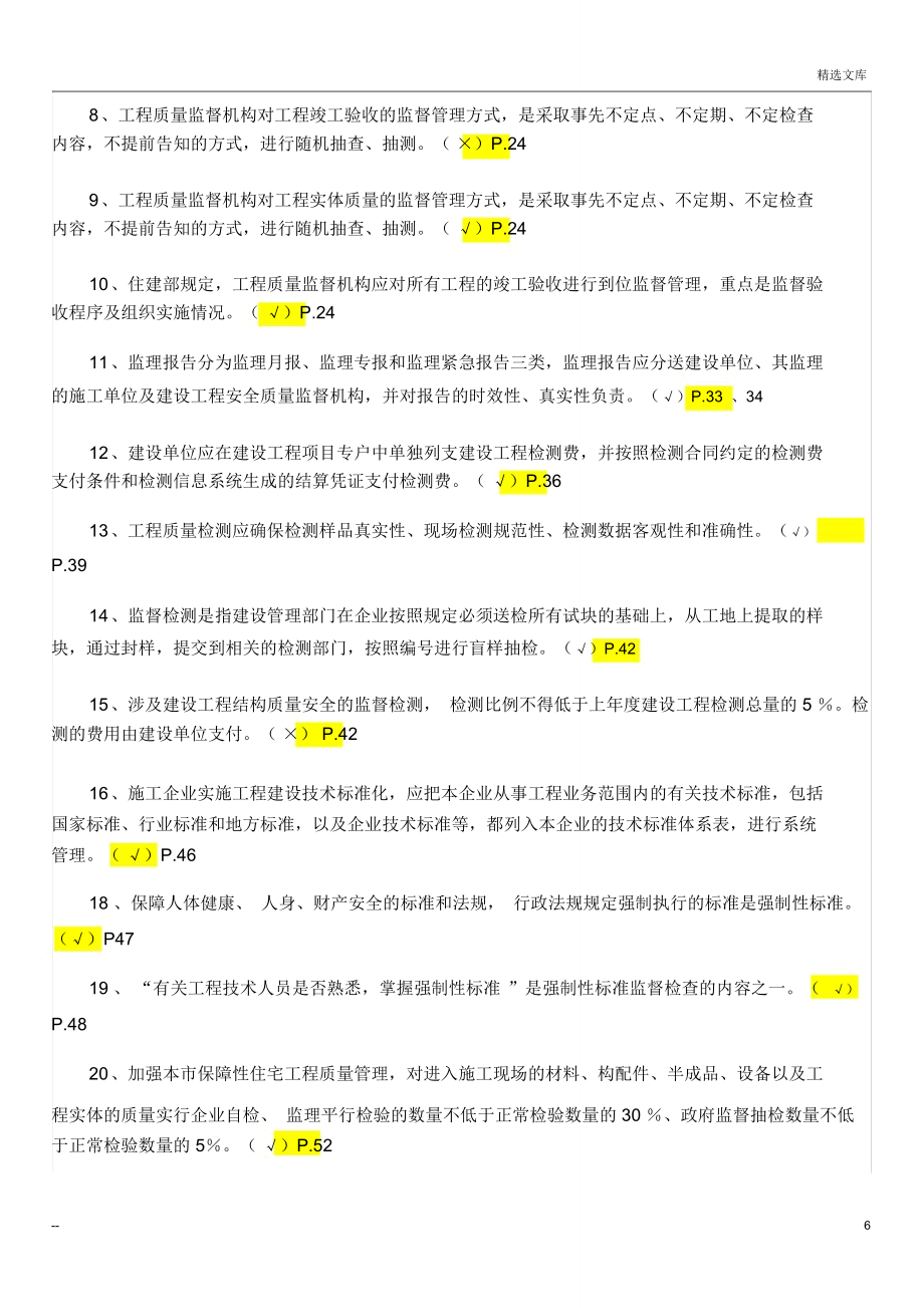 二级建造师继续教育判断题库.doc