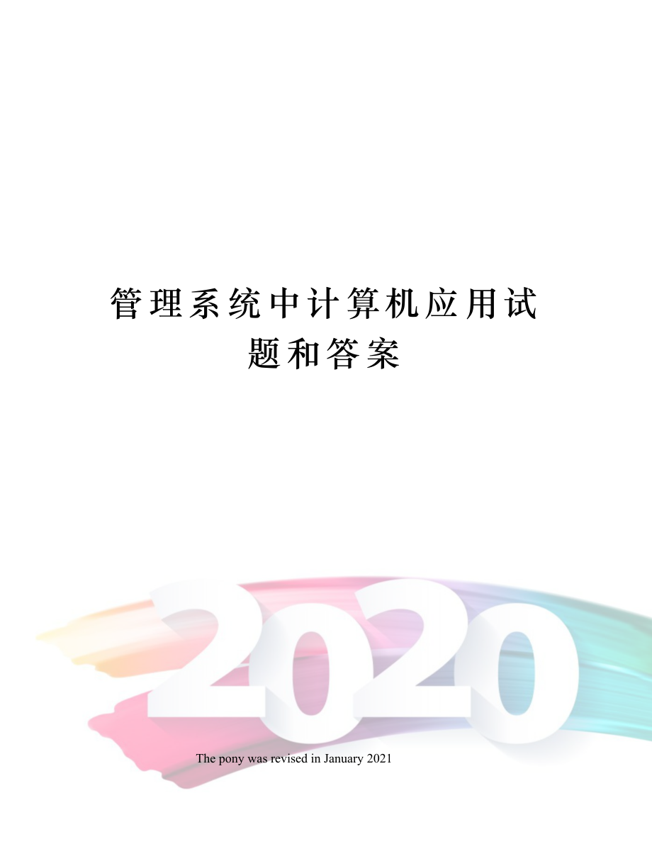 管理系统中计算机应用试题和答案.doc