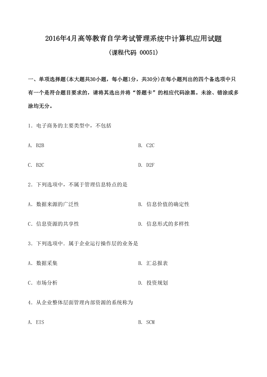 管理系统中计算机应用试题和答案.doc