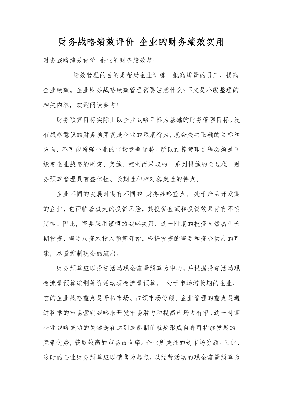 财务战略绩效评价企业的财务绩效实用.doc