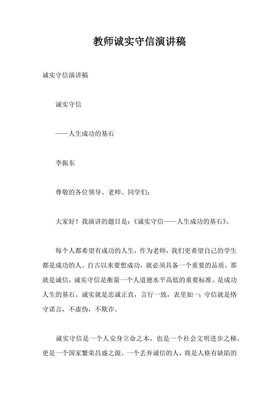 教师诚实守信演讲稿.doc