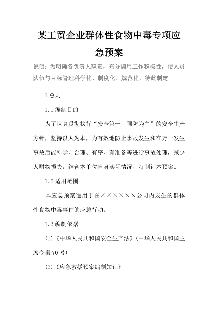 某工贸企业群体性食物中毒专项应急预案范本.doc