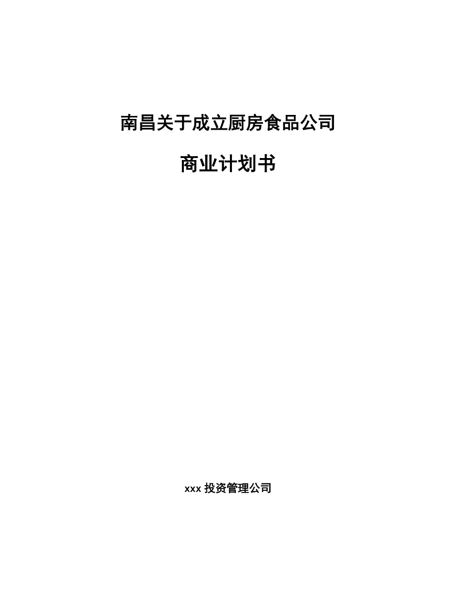 南昌关于成立厨房食品公司商业计划书（范文）.doc