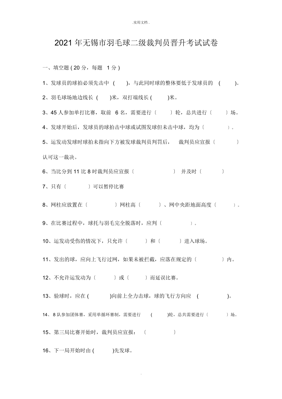 羽毛球二级裁判员考试试题.doc